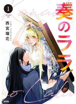 【全1-4セット】奏のララ(サイコミ×裏少年サンデーコミックス)