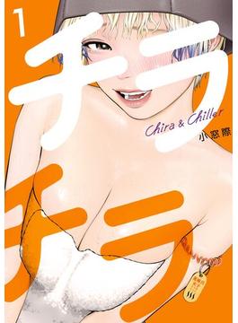 【全1-5セット】チラチラ(ビッグコミックス)