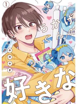 【全1-6セット】ちかげくんの好きな【単話版】(コミックRouge)