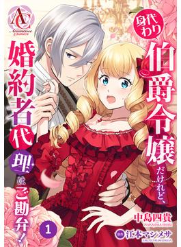 【全1-22セット】【分冊版】身代わり伯爵令嬢だけれど、婚約者代理はご勘弁！(アリアンローズコミックス)