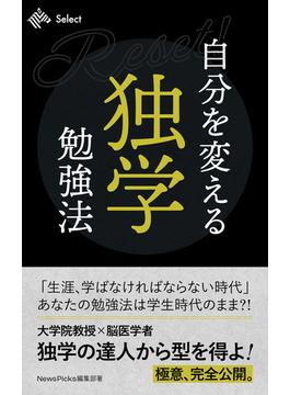 自分を変える独学勉強法 Reset！！(NewsPicks Select)
