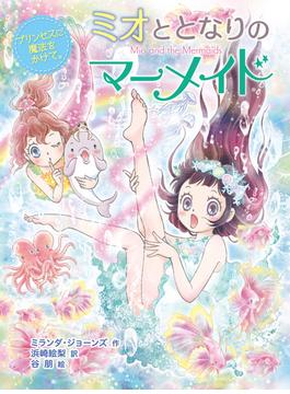 ミオととなりのマーメイド　プリンセスに魔法をかけて。