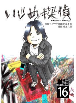 【16-20セット】いじめ探偵【単話】(やわらかスピリッツ)