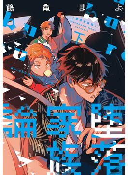 堕落家族論（下）【電子限定おまけ付き】(ディアプラス・コミックス)