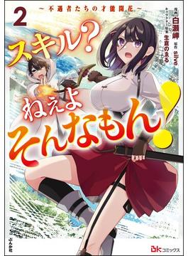スキル？ ねぇよそんなもん！ ～不遇者たちの才能開花～ コミック版 （2）(BKコミックス)