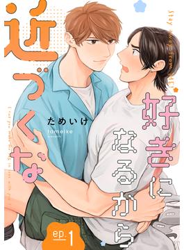 【全1-6セット】好きになるから近づくな【単話】(mimosa)