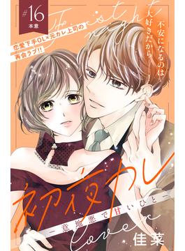 【16-20セット】初夜カレ　－意地悪で甘いひと－　分冊版