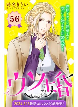 【56-60セット】ウソ婚　分冊版