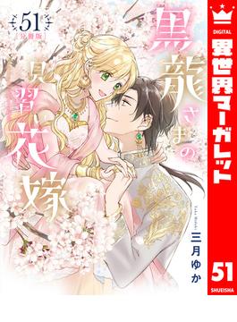【51-55セット】【分冊版】黒龍さまの見習い花嫁(異世界マーガレット)
