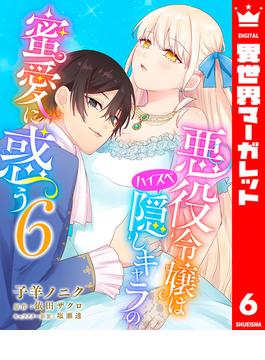 【6-10セット】悪役令嬢はハイスペ隠しキャラの蜜愛に惑う(異世界マーガレット)