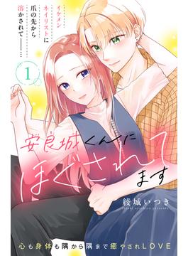 【全1-8セット】安良城くんにほぐされてます　分冊版