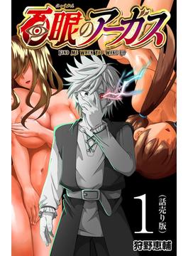 【全1-65セット】百眼のアーガス(話売り)