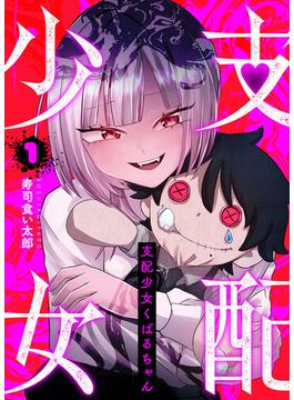 【全1-3セット】支配少女くばるちゃん(GANMA!)
