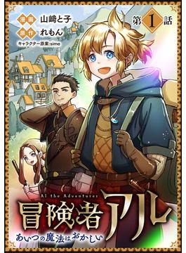 【全1-20セット】【単話版】冒険者アル あいつの魔法はおかしい@COMIC(コロナ・コミックス)