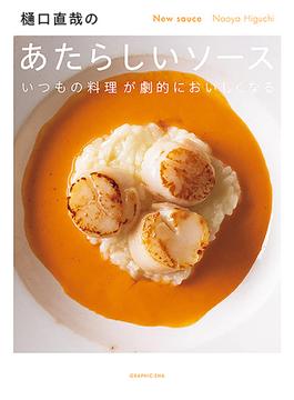 樋口直哉のあたらしいソース いつもの料理が劇的においしくなる