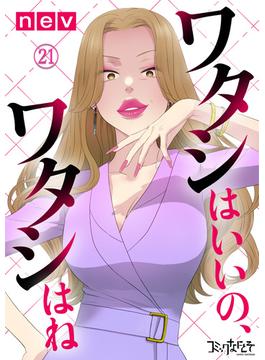 【21-25セット】ワタシはいいの、ワタシはね(コミックなにとぞ)