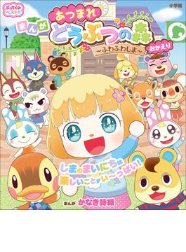 ぷっちぐみベスト！！　あつまれ　どうぶつの森～ふわふわしま～おかえり(ぷっちぐみベスト！！)