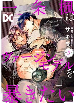 一条楓はヴァージンモデルを暴きたい【バラ売り】 第5話(BOY'SピアスDC)
