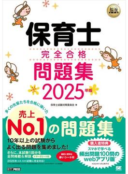 福祉教科書 保育士 完全合格問題集 2025年版