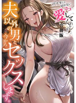 夫以外の男と、今からセックスします。「アナタじゃ届かないココ…愛してくれるの…」【合冊版】(アシオナcomic)