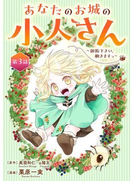 あなたのお城の小人さん　～御飯下さい、働きますっ～（コミック）【分冊版】 3(ガンガンコミックスＵＰ！)