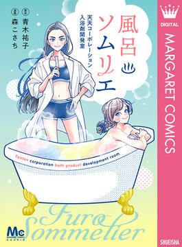 風呂ソムリエ 天天コーポレーション入浴剤開発室(マーガレットコミックスDIGITAL)