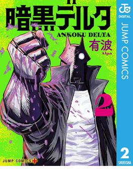 暗黒デルタ 2(ジャンプコミックスDIGITAL)