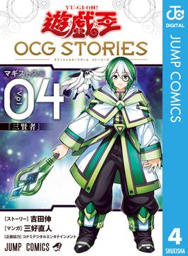 遊☆戯☆王 OCG STORIES 4(ジャンプコミックスDIGITAL)