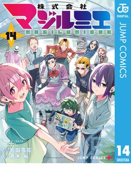 株式会社マジルミエ 14(ジャンプコミックスDIGITAL)