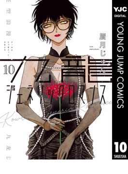 九龍ジェネリックロマンス 10(ヤングジャンプコミックスDIGITAL)