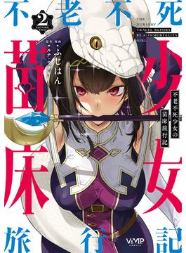 不老不死少女の苗床旅行記　２(ヴァンプコミックス)