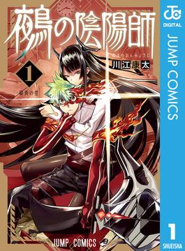 【1-5セット】鵺の陰陽師(ジャンプコミックスDIGITAL)