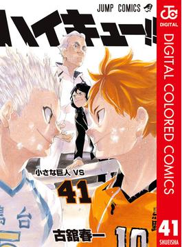【41-45セット】ハイキュー!! カラー版(ジャンプコミックスDIGITAL)