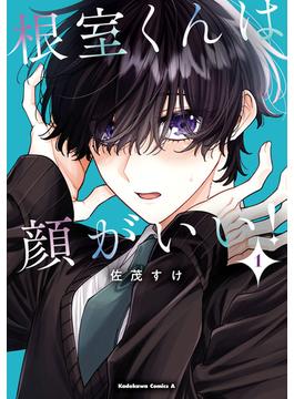 【全1-3セット】根室くんは顔がいい！(角川コミックス・エース)
