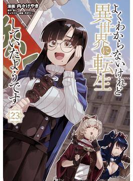 よくわからないけれど異世界に転生していたようです（23）