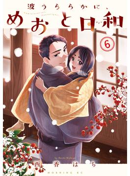 波うららかに、めおと日和（６）