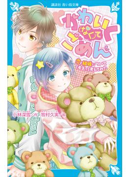 かわいく（なく）てごめん　恋と結婚について（本気で）考えてみた(青い鳥文庫)