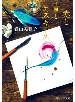 赤と青とエスキース（PHP文芸文庫）(PHP文芸文庫)