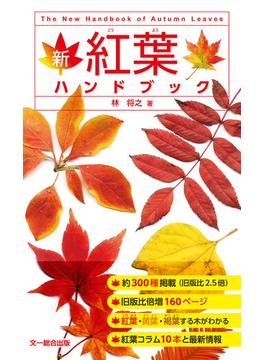 新 紅葉ハンドブック