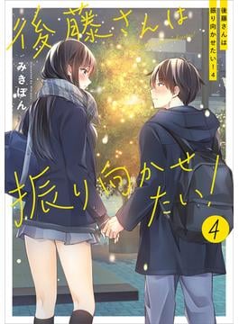後藤さんは振り向かせたい！４(コミックエッセイ)
