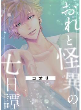 おれと怪異の七日譚(BLIC-Novels)