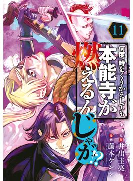 【11-15セット】何度、時をくりかえしても本能寺が燃えるんじゃが！？