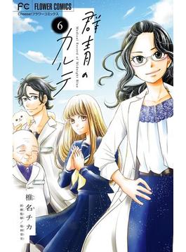 【6-10セット】群青のカルテ【マイクロ】(フラワーコミックス)