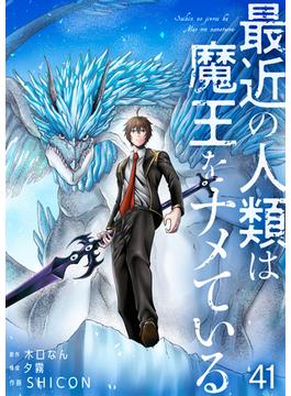 【41-45セット】最近の人類は魔王をナメている【単話版】(やんのかCOMIC/斬)