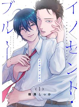 【全1-2セット】イノセント・ブルー(花丸コミックス)