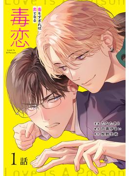 【全1-4セット】毒恋～毒もすぎれば恋となる～［ばら売り］(花丸コミックス)