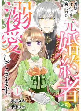 【全1-15セット】義妹にすべてを奪われたのに元婚約者（上司）が溺愛してきます。(comic スピラ)