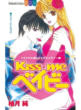 【試し読み増量版】Ｋｉｓｓ　ｍｅ　ベイビー