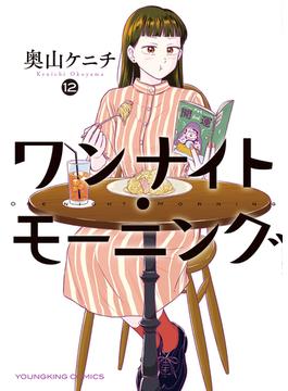 ワンナイト・モーニング（12）(YKコミックス)