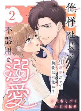 俺様社長の不器用な溺愛～20歳差だって純愛は可能か？～（2）(GSComic)